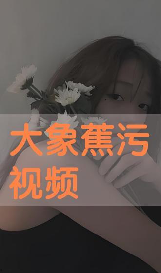 大象蕉免费观看在线视频